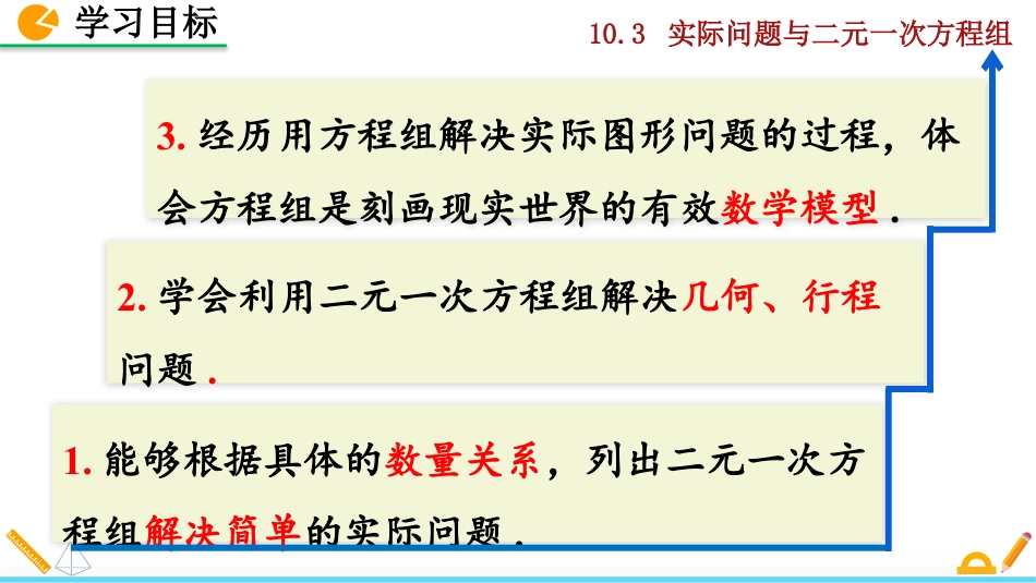 2025春七年级下册 数学人教版10.3 实际问题与二元一次方程组（第1课时）.pptx