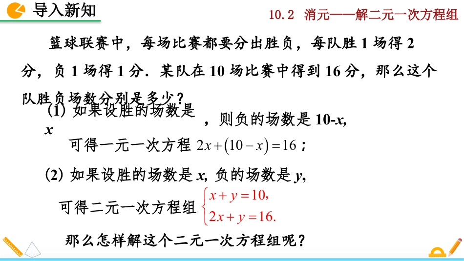 2025春七年级下册 数学人教版10.2 消元——解二元一次方程组（第1课时）.pptx