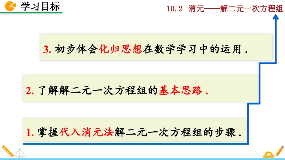 2025春七年级下册 数学人教版10.2 消元——解二元一次方程组（第1课时）.pptx