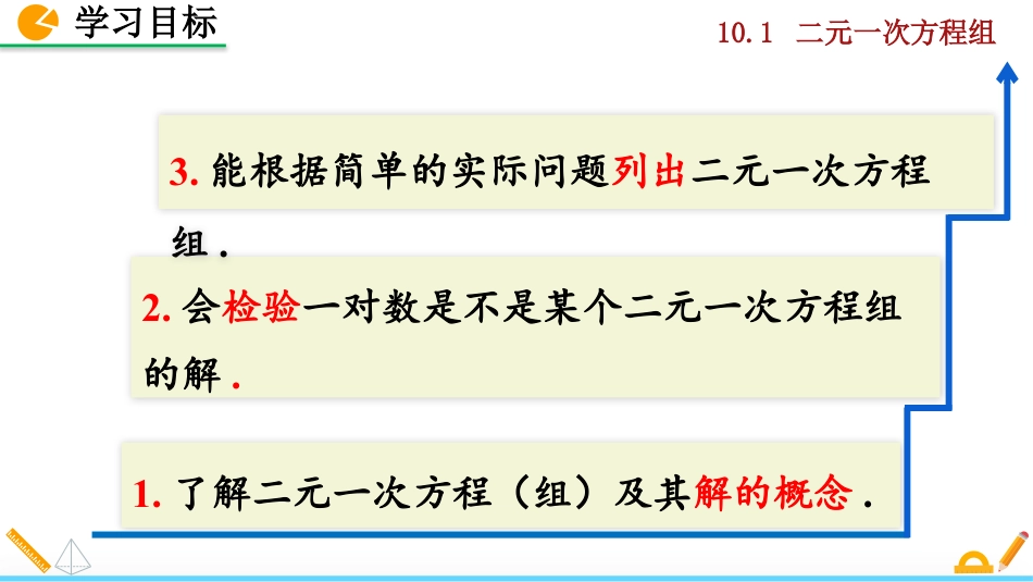 2025春七年级下册 数学人教版10.1 二元一次方程组.pptx