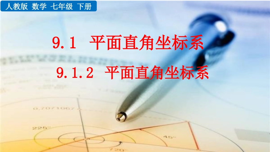 2025春七年级下册 数学人教版9.1.2 平面直角坐标系.pptx