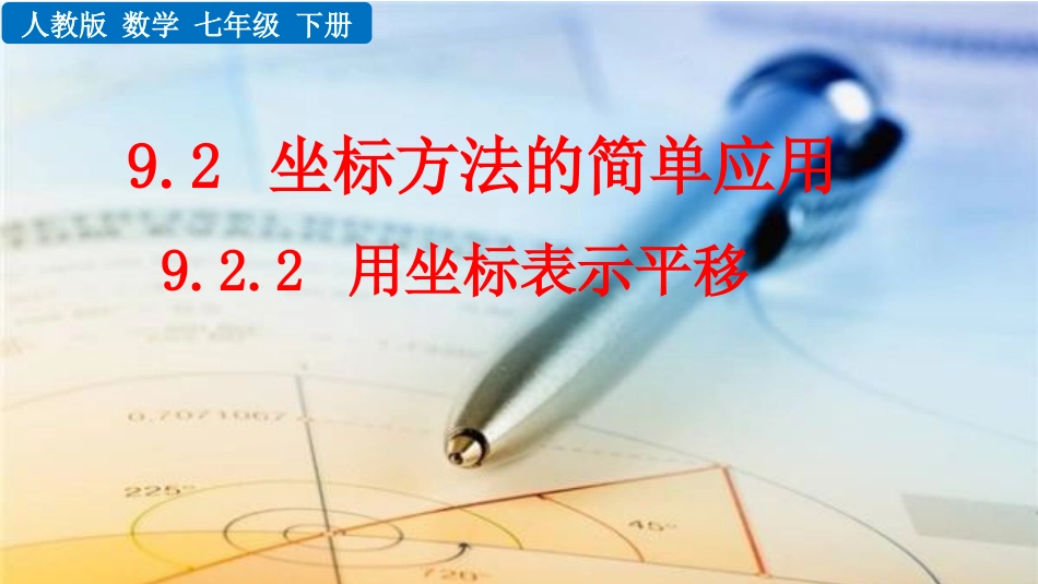 2025春七年级下册 数学人教版9.2.2 用坐标表示平移.pptx