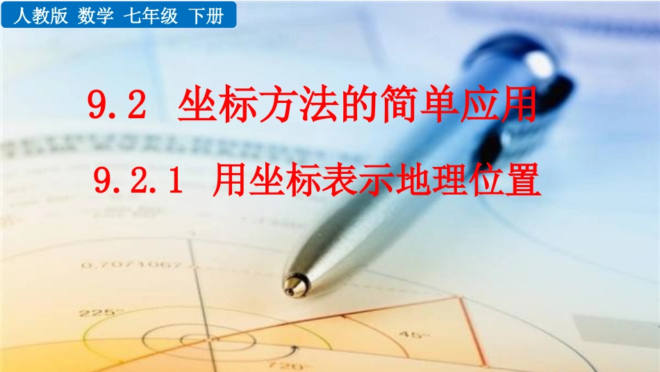 2025春七年级下册 数学人教版9.2.1 用坐标表示地理位置.pptx