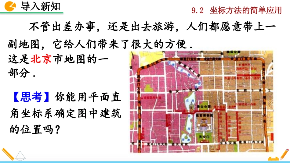 2025春七年级下册 数学人教版9.2.1 用坐标表示地理位置.pptx