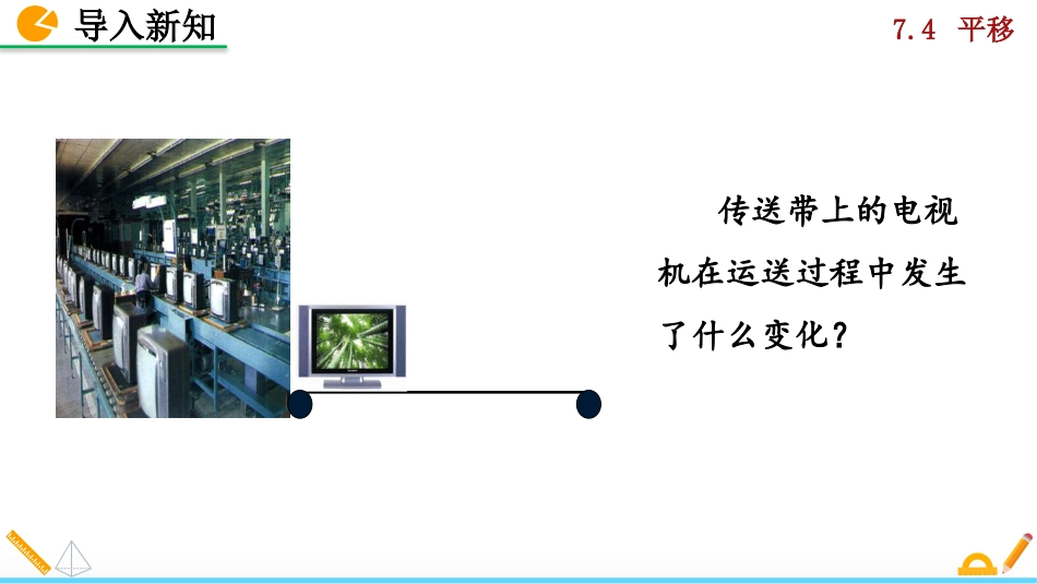 2025春七年级下册 数学人教版9.4 平移.pptx