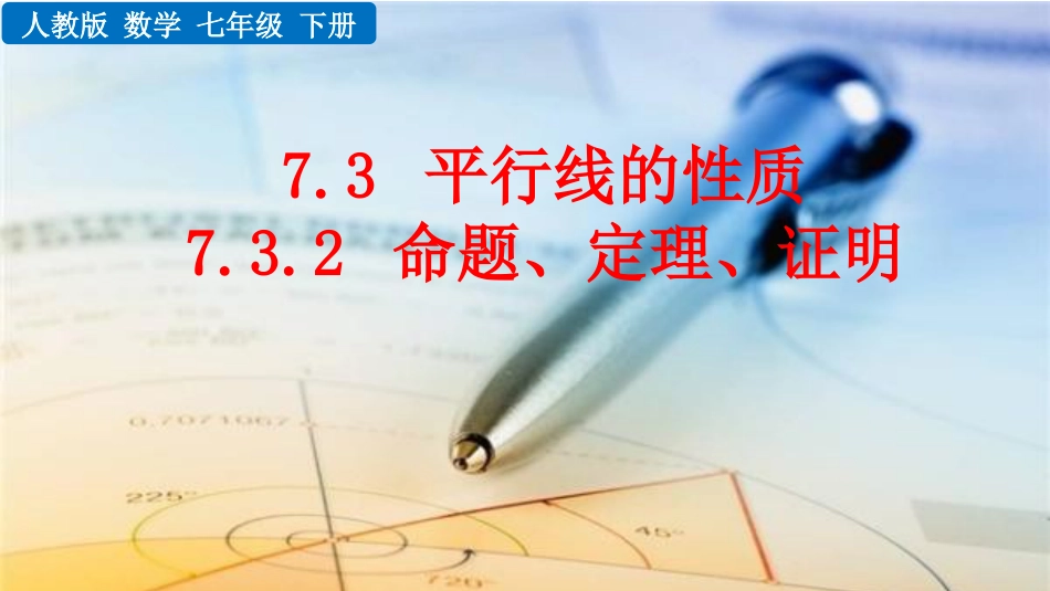 2025春七年级下册 数学人教版9.3.2 命题、定理、证明.pptx