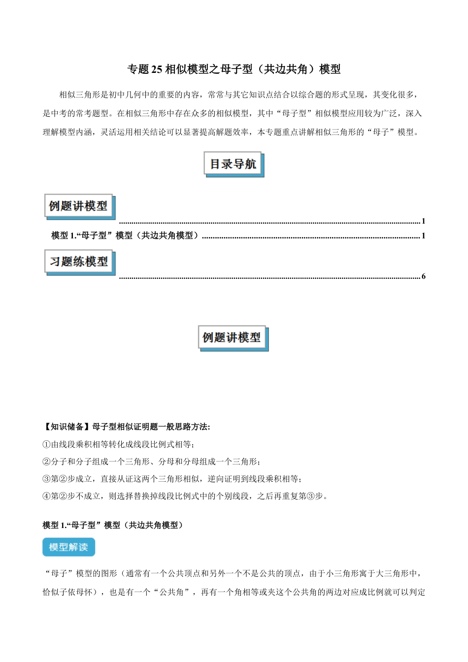 2025年中考数学几何模型归纳训练专题25 相似模型之母子型（共边共角）模型解读与提分精练（全国通用）（原卷版）.docx