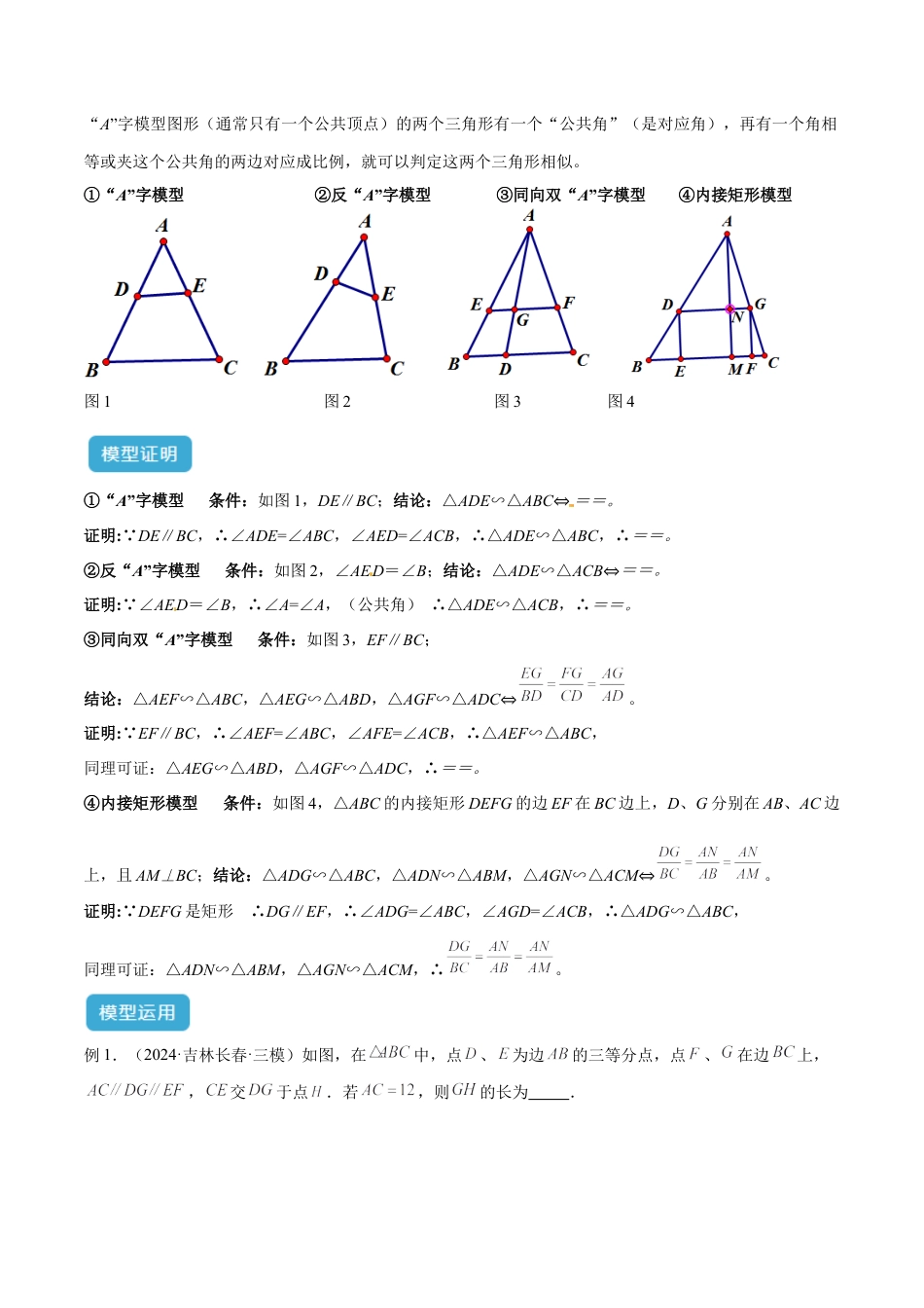 2025年中考数学几何模型归纳训练专题24 相似模型之（双）A字型与（双）8字型模型解读与提分精练（全国通用）（解析版）.docx