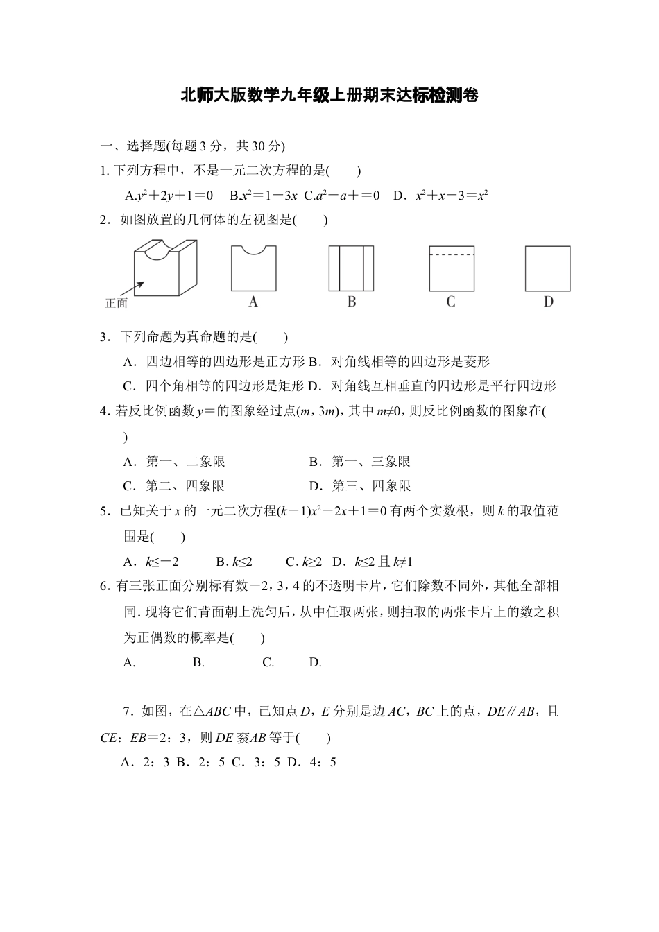 九年级上册数学期末达标检测卷.doc