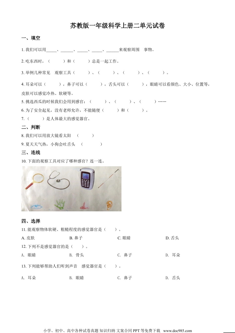 精品解析：苏教版科学一年级上册第二单元 用感官观察测试卷（原卷版）.doc