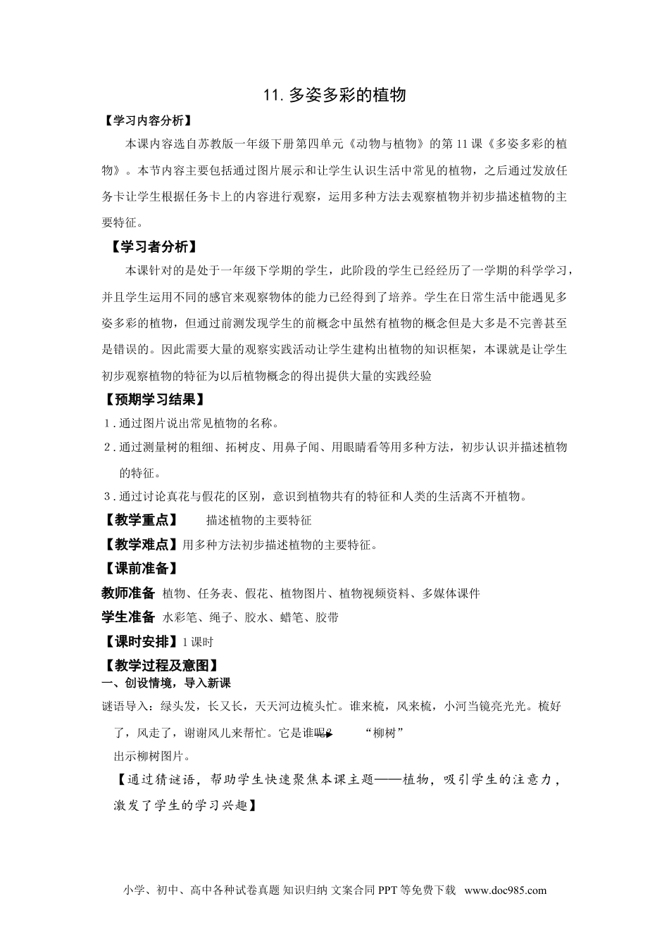 苏教版科学一年级下册第11课多姿多彩的植物word教案.doc