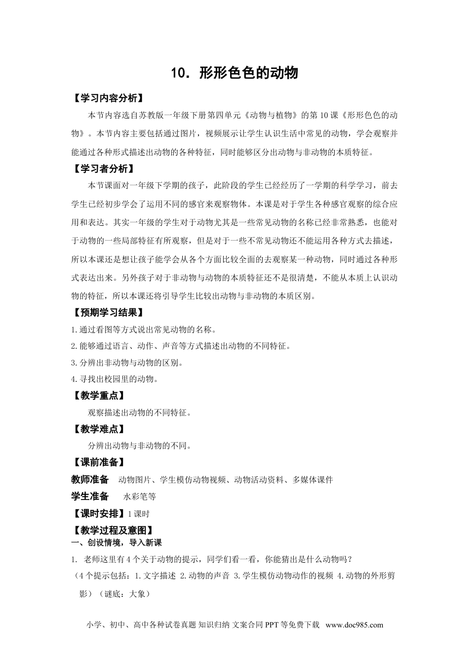 苏教版科学一年级下册第10课形形色色的动物word教案.doc