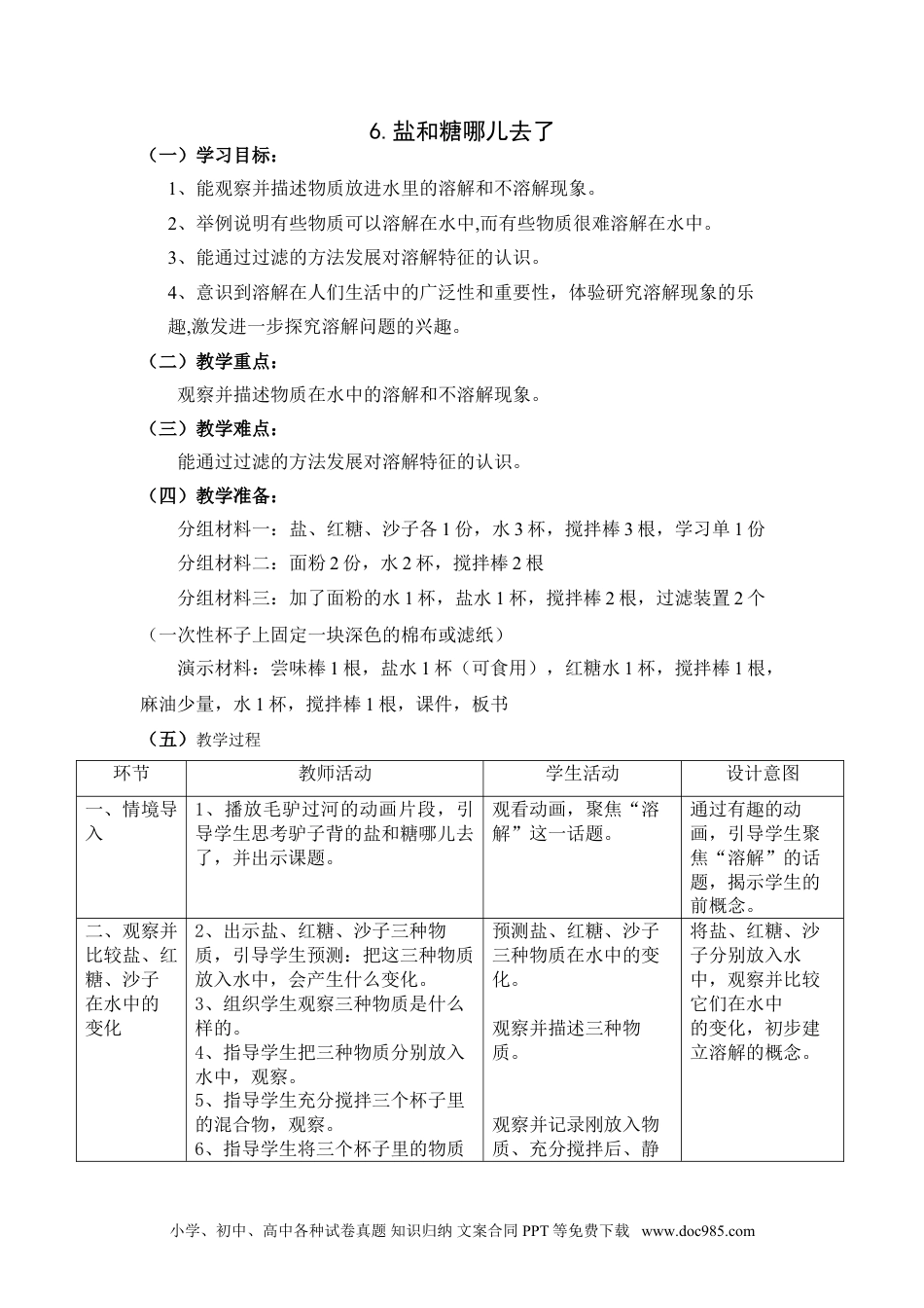 苏教版科学一年级下册第6课盐和糖哪儿去了word教案.doc