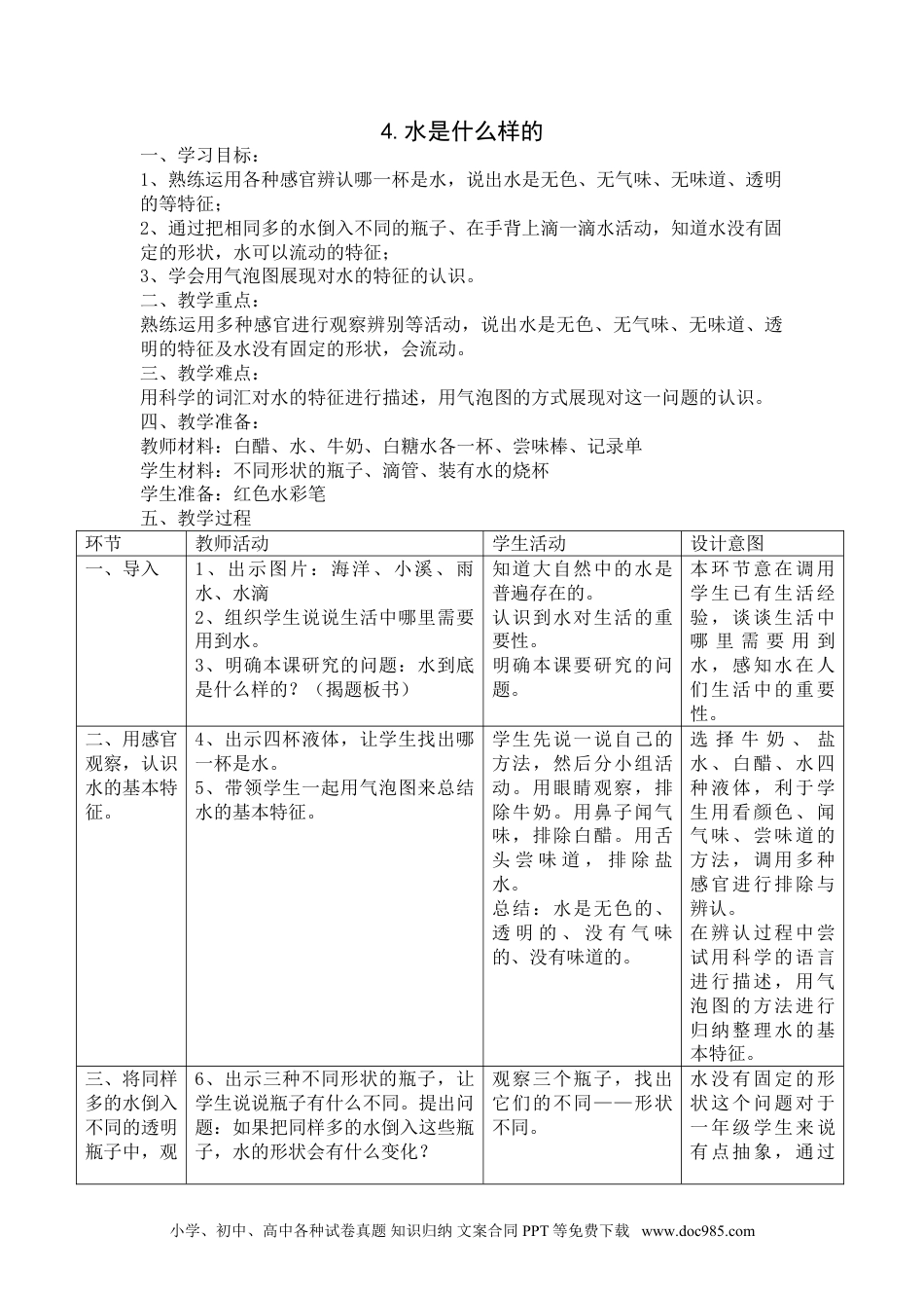 苏教版科学一年级下册第4课水是什么样的word教案.doc