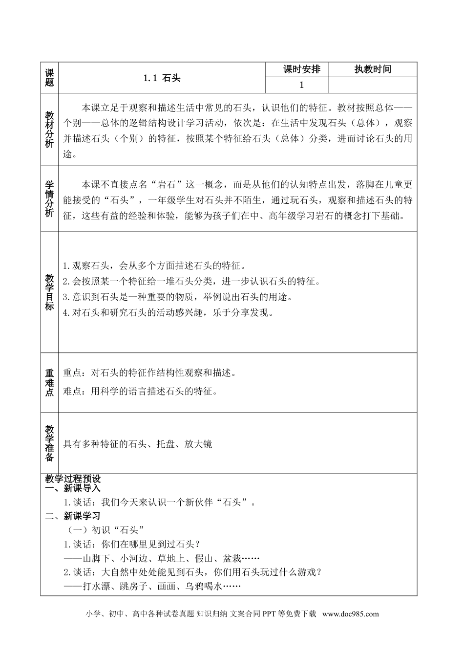 苏教版科学一年级下册第1课石头教案.doc