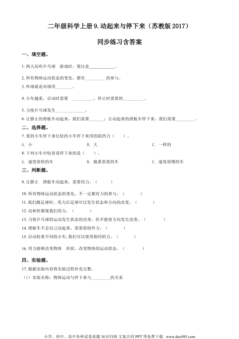 精品解析：苏教版科学二年级上册9 动起来与停下来练习卷（原卷版）.doc