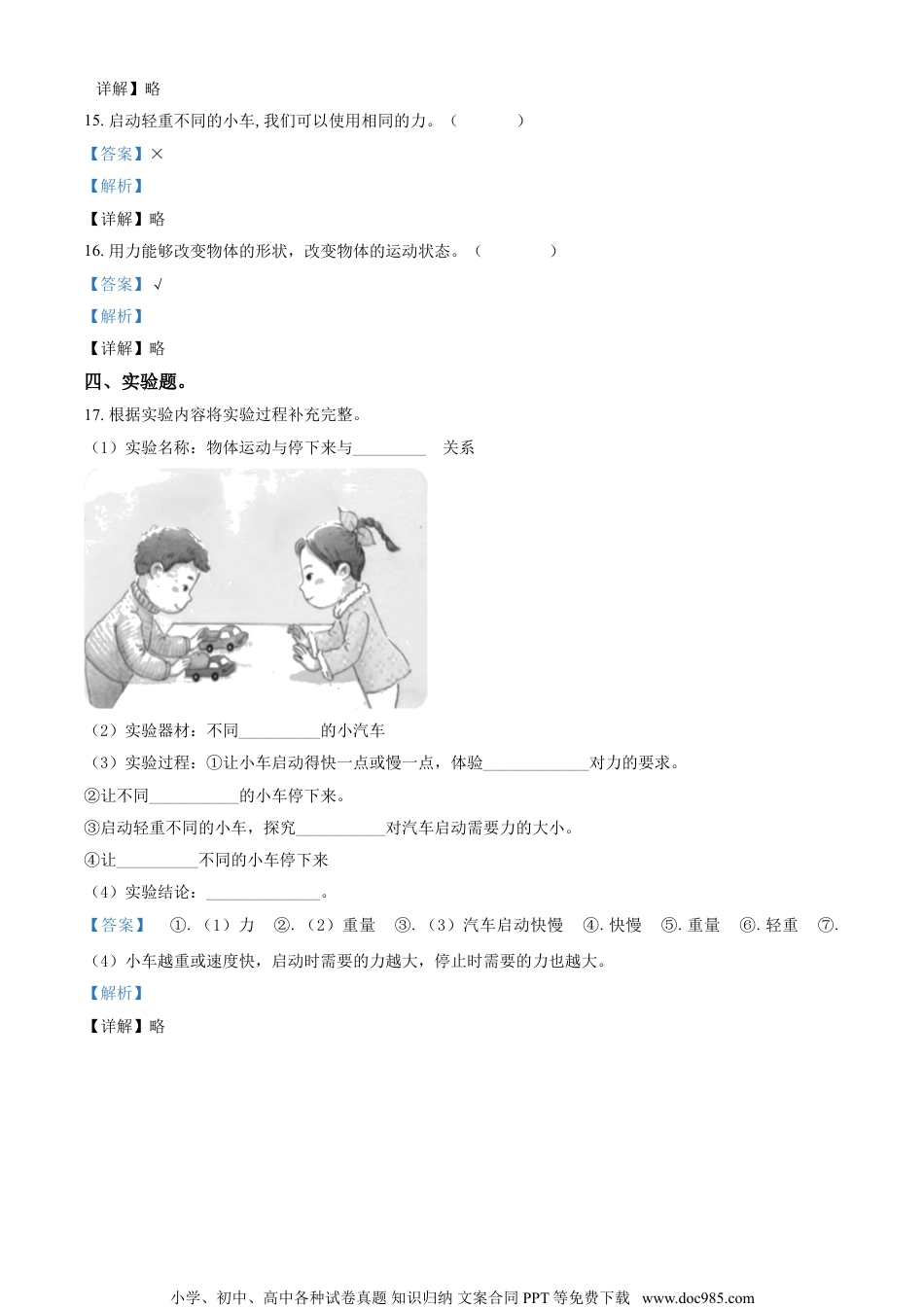 精品解析：苏教版科学二年级上册9 动起来与停下来练习卷（解析版）.doc