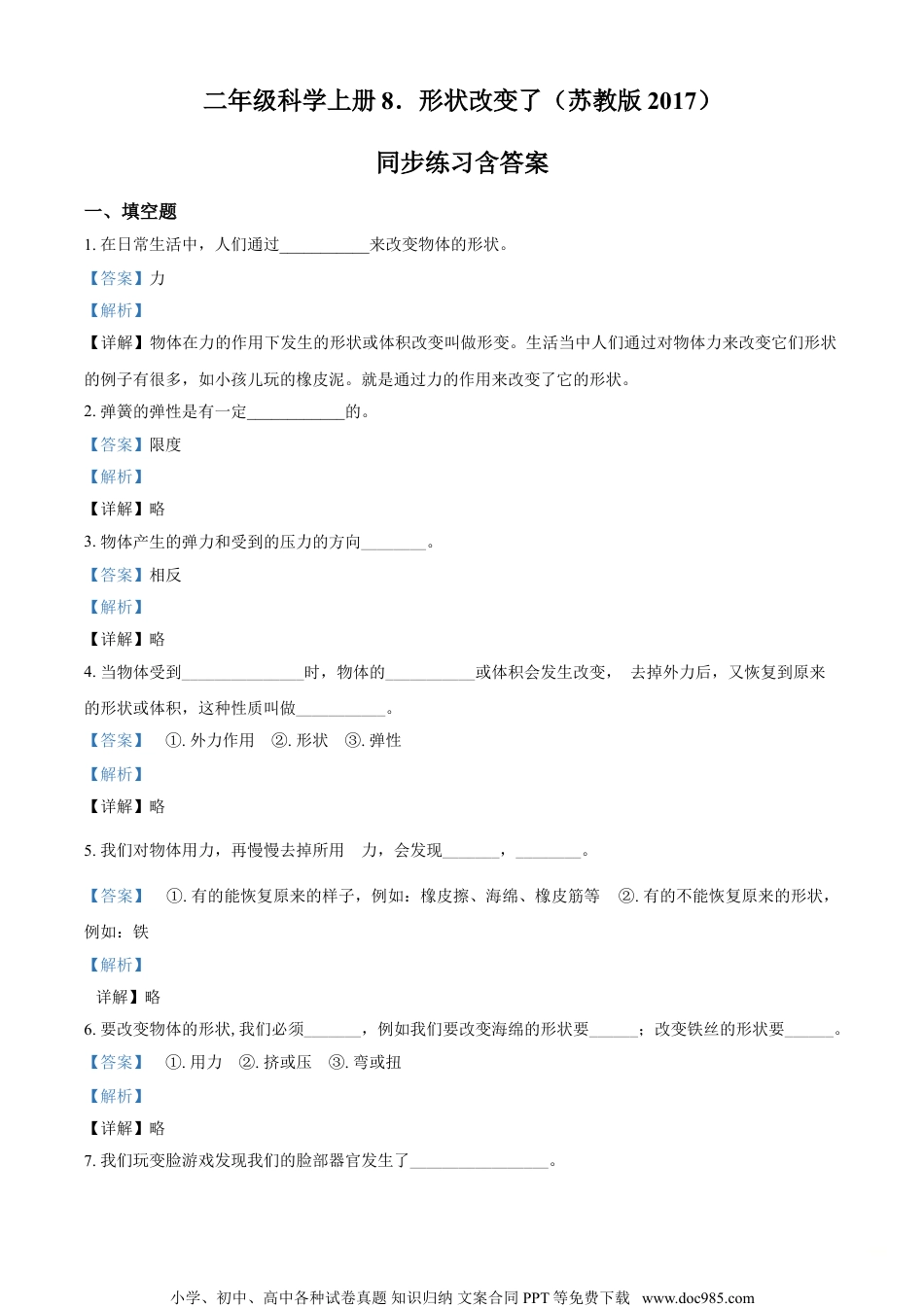 精品解析：苏教版科学二年级上册8 形状改变了练习卷（解析版）.doc