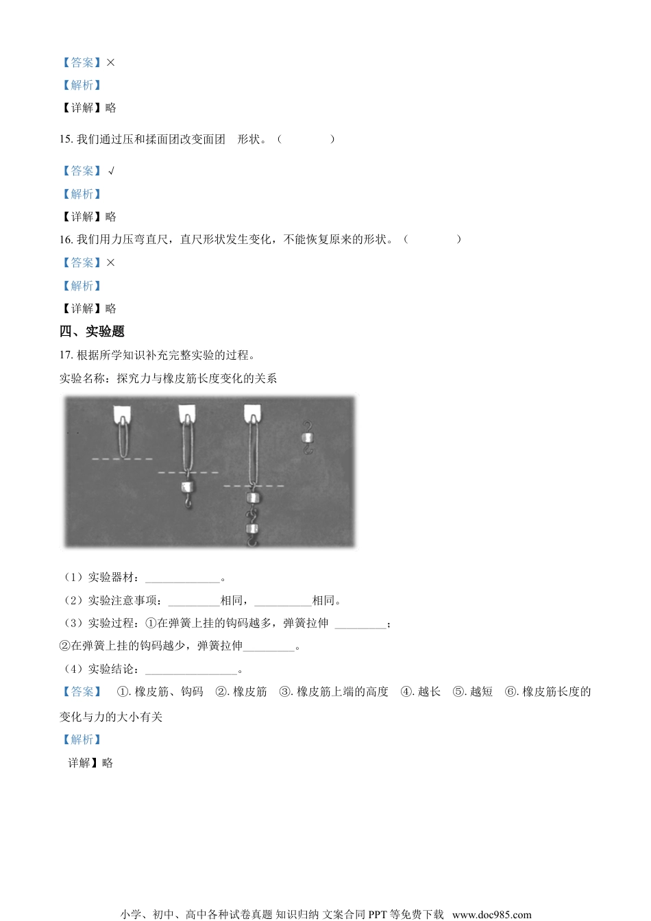 精品解析：苏教版科学二年级上册8 形状改变了练习卷（解析版）.doc