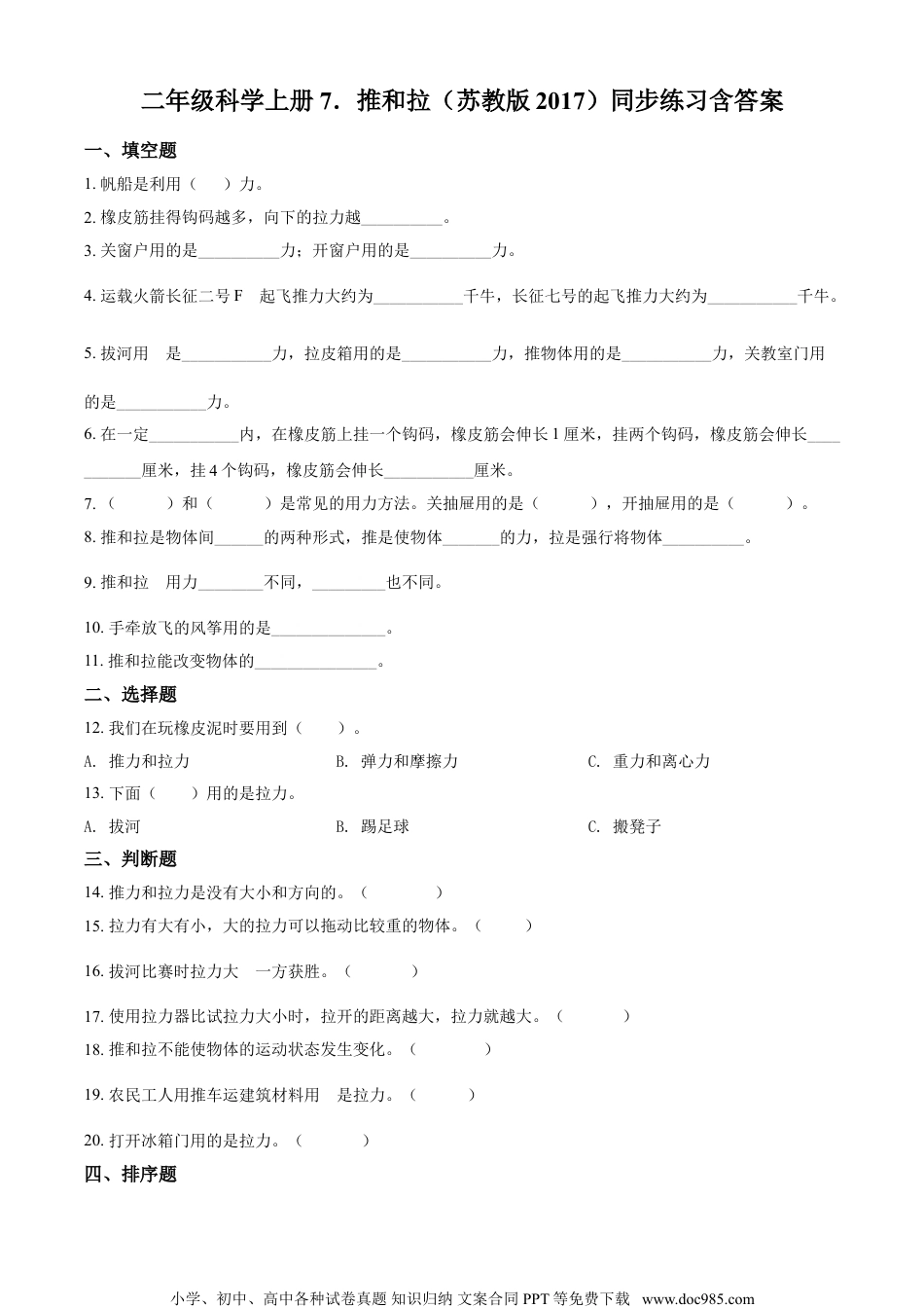 精品解析：苏教版科学二年级上册7 推和拉练习卷（原卷版）.doc