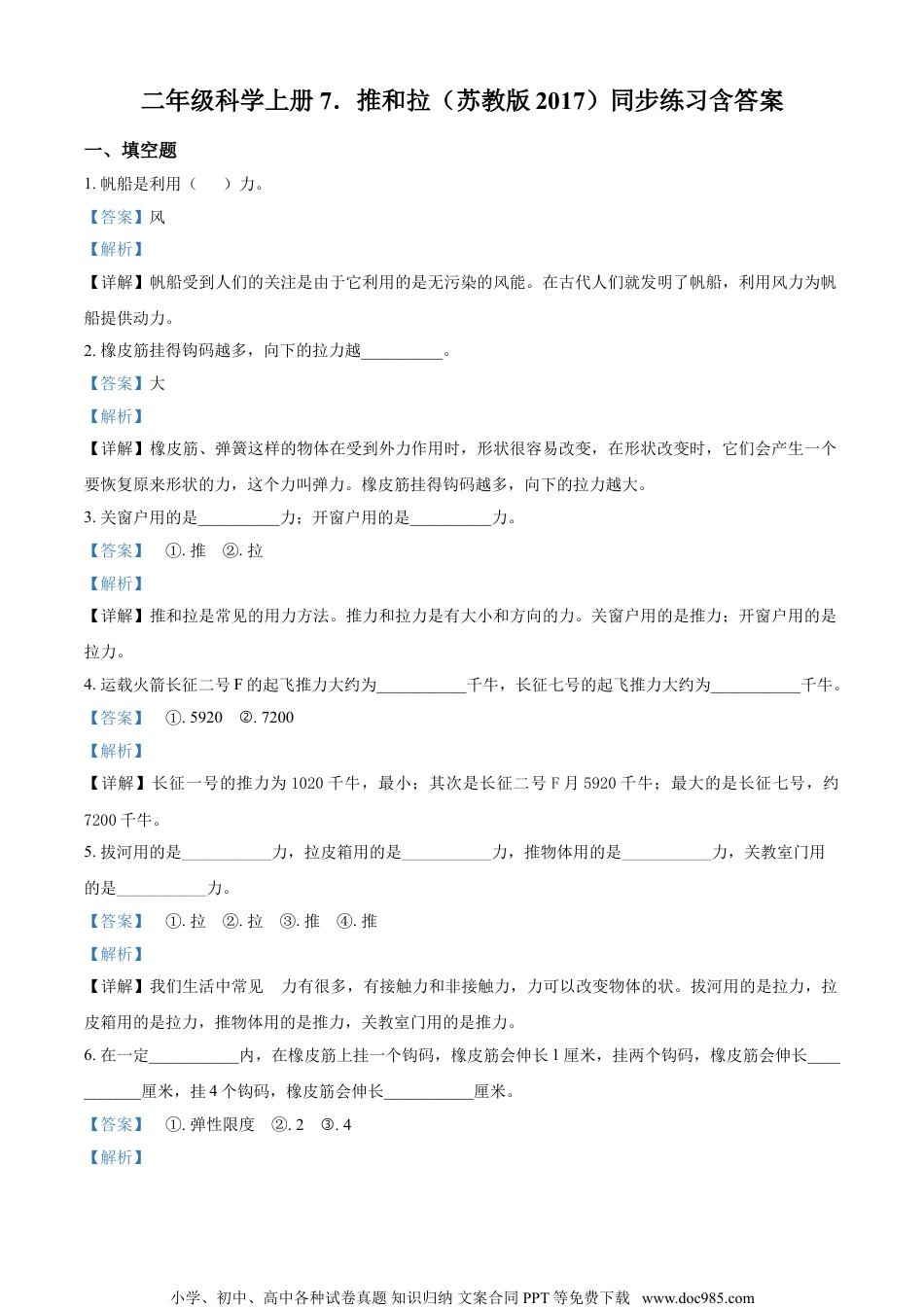 精品解析：苏教版科学二年级上册7 推和拉练习卷（解析版）.doc