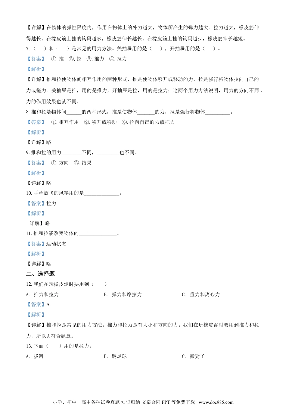 精品解析：苏教版科学二年级上册7 推和拉练习卷（解析版）.doc