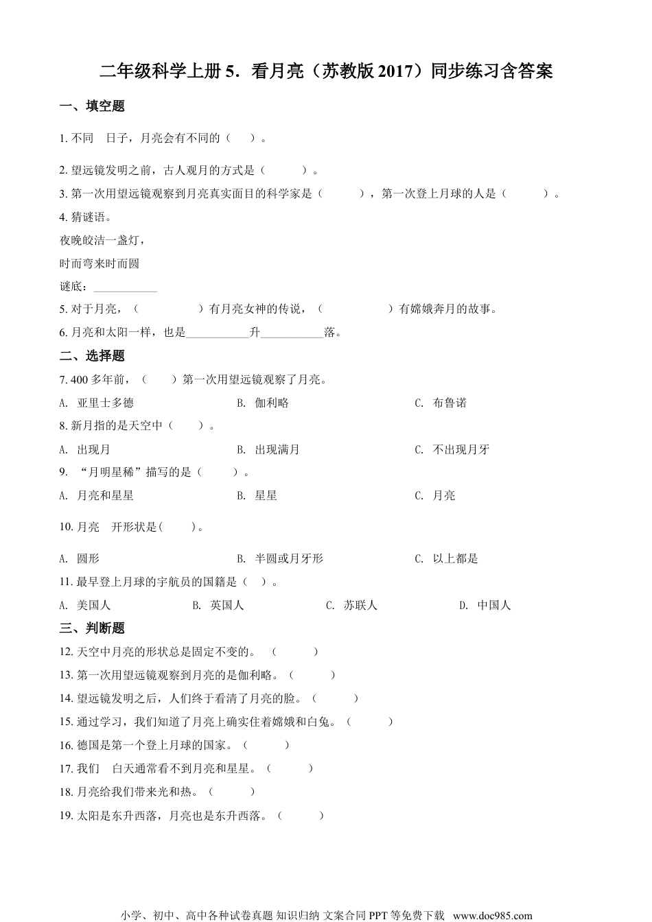 精品解析：苏教版科学二年级上册5 看月亮练习卷（原卷版）.doc