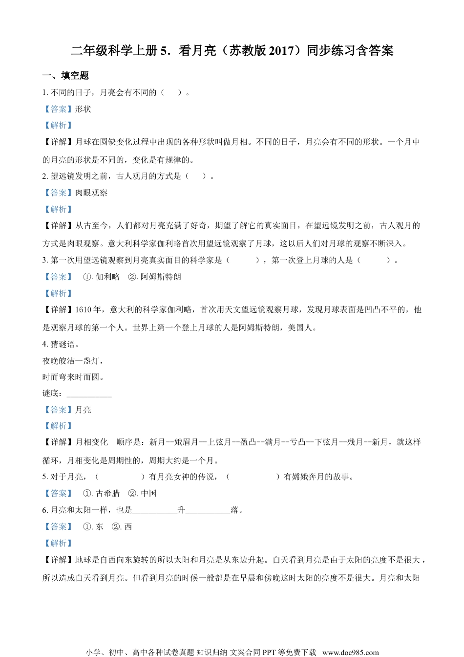 精品解析：苏教版科学二年级上册5 看月亮练习卷（解析版）.doc