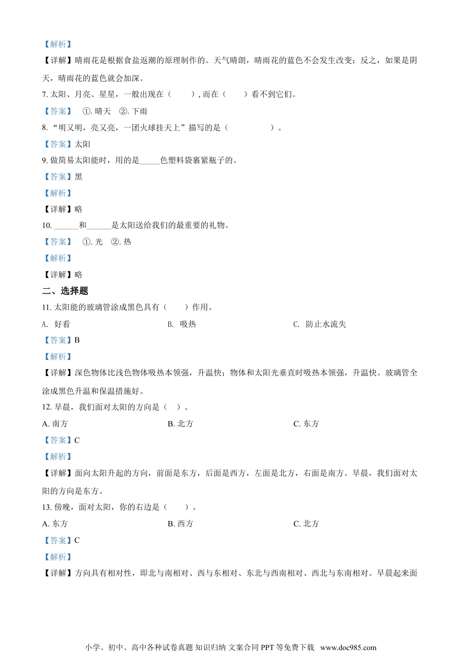 精品解析：苏教版科学二年级上册4 晒太阳练习卷（解析版）.doc