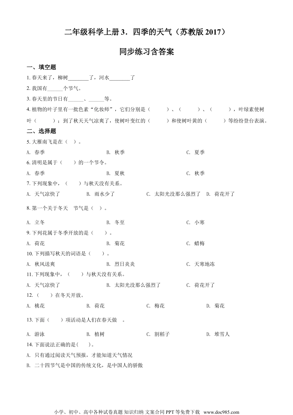 精品解析：苏教版科学二年级上册3 四季的天气练习卷（原卷版）.doc