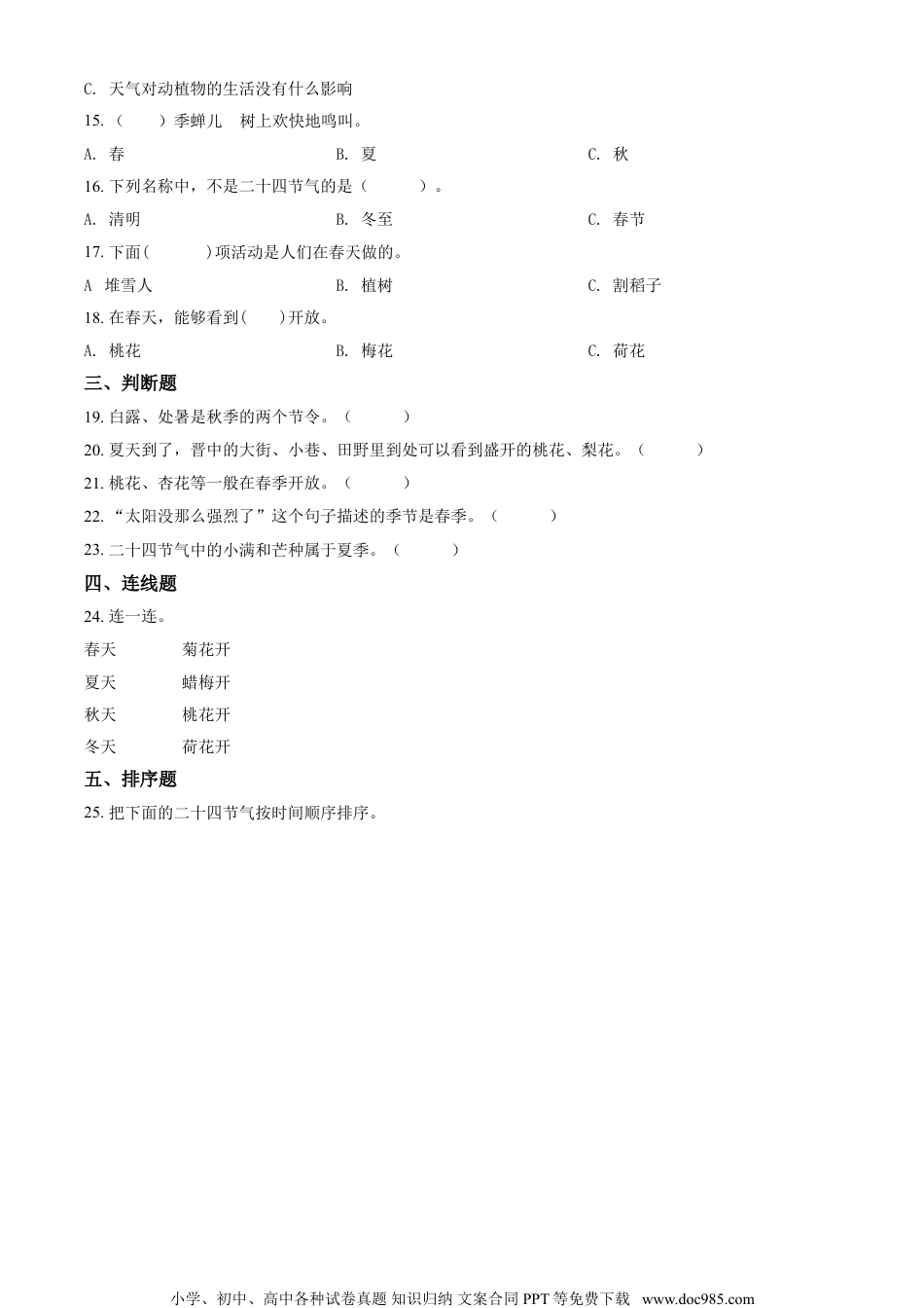 精品解析：苏教版科学二年级上册3 四季的天气练习卷（原卷版）.doc