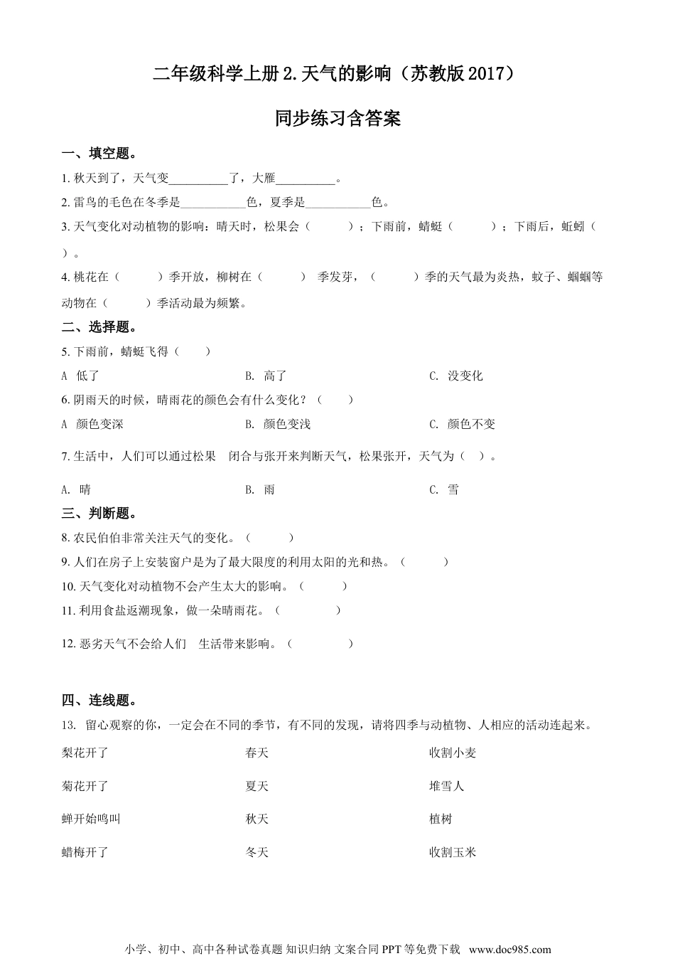 精品解析：苏教版科学二年级上册2 天气的影响练习卷（原卷版）.doc