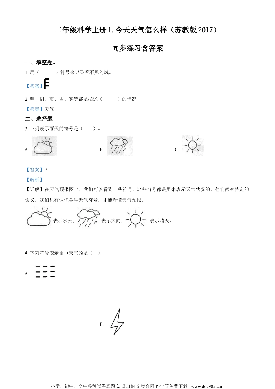 精品解析：苏教版科学二年级上册1 今天天气怎么样练习卷（解析版）.doc