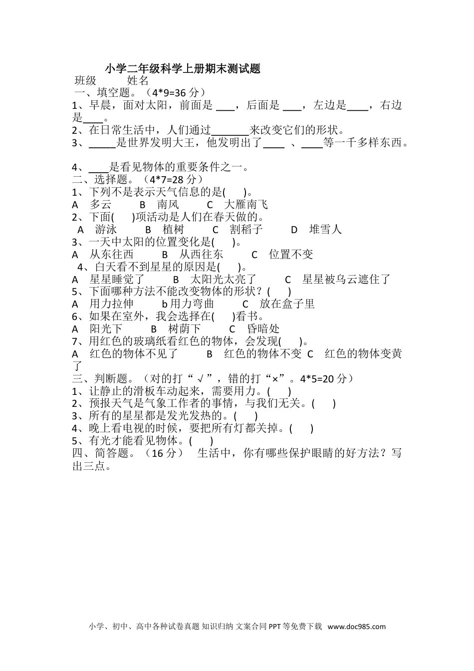 2018-2019学年苏教版二年级上册科学期末测试题(含答案).doc