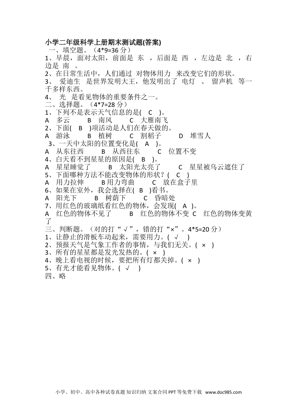 2018-2019学年苏教版二年级上册科学期末测试题(含答案).doc