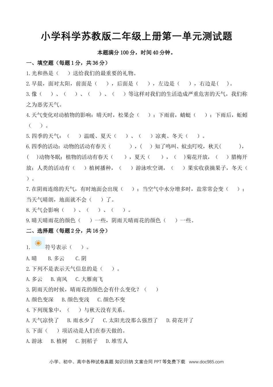 苏教版小学科学二年级上册第一单元 关心天气测试卷（含答案）.docx