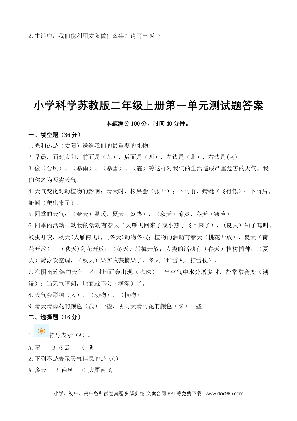 苏教版小学科学二年级上册第一单元 关心天气测试卷（含答案）.docx