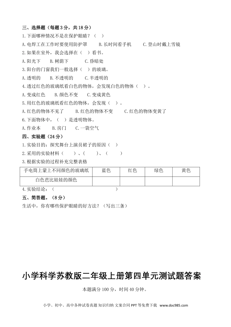 苏教版小学科学二年级上册第四单元  奇妙的光 测试（含答案）.doc