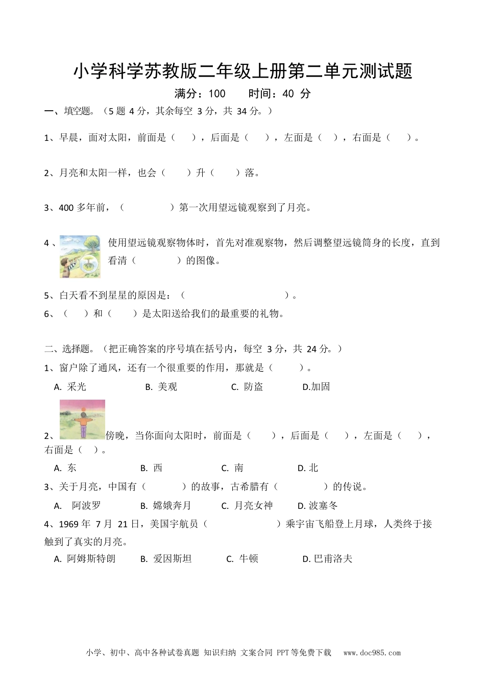 苏教版小学科学二年级上册第二单元 天空中的星体测试卷（含答案）.docx