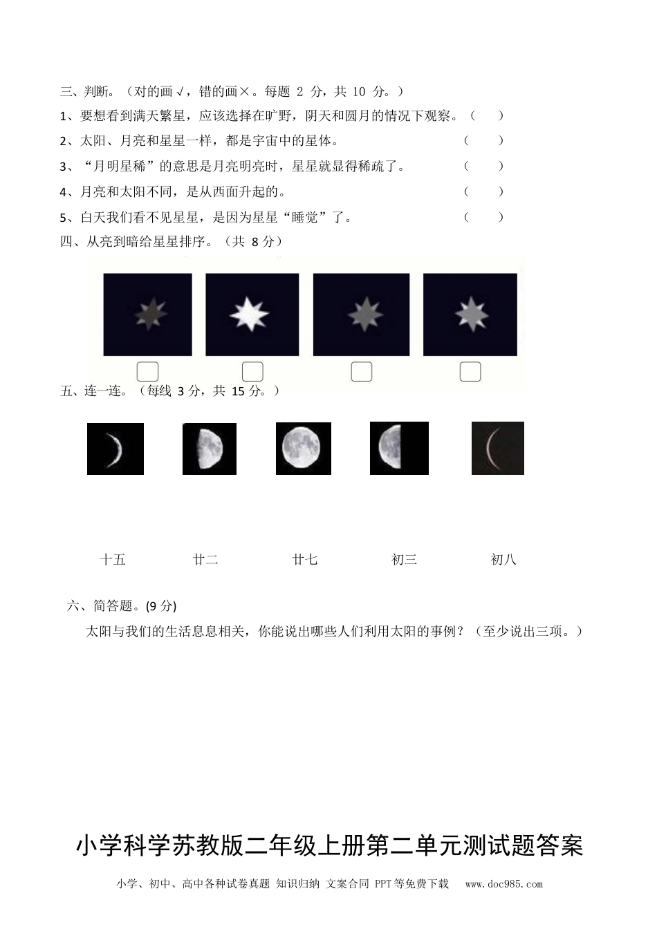 苏教版小学科学二年级上册第二单元 天空中的星体测试卷（含答案）.docx