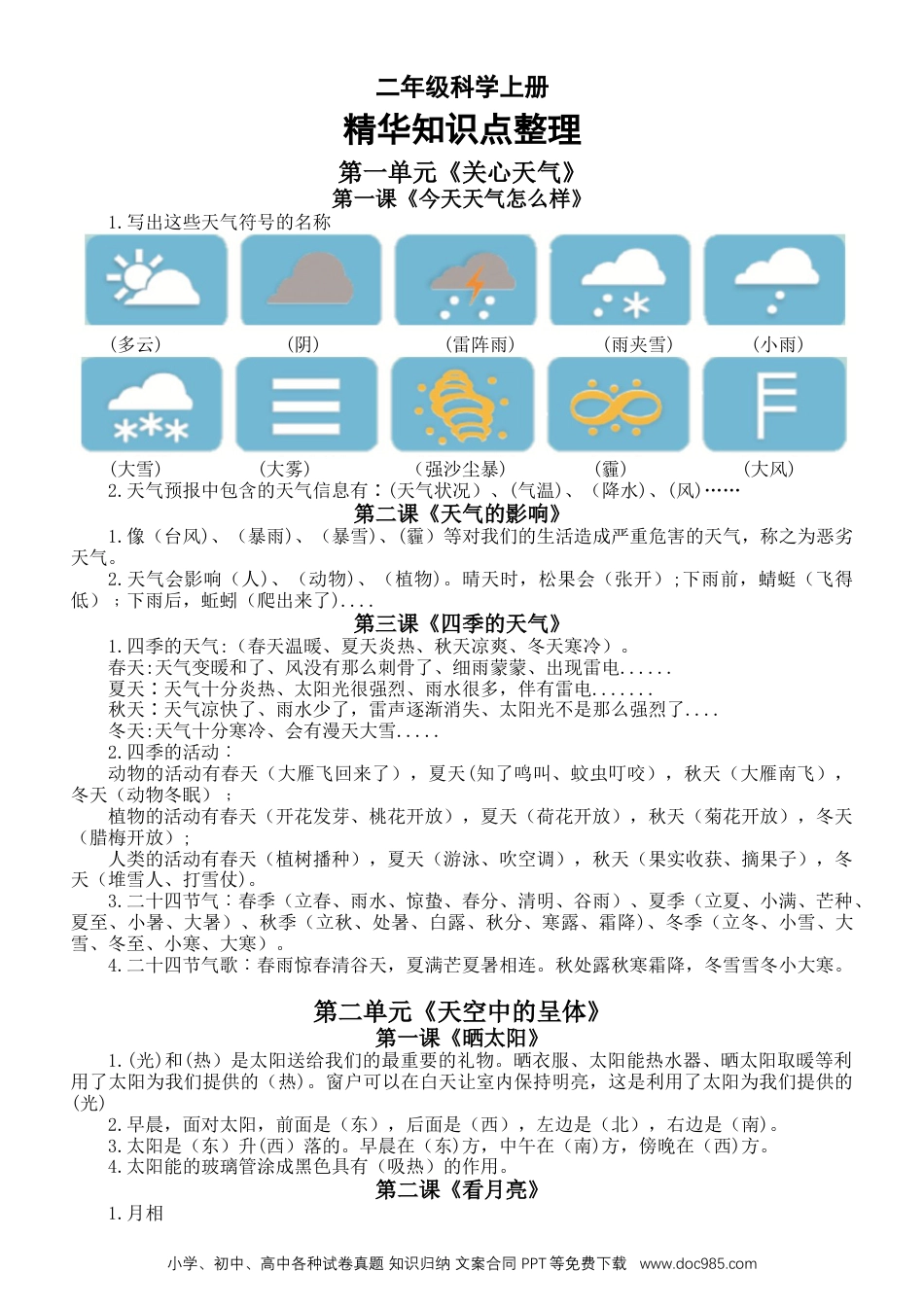 精华知识点整理（素材）二年级上册科学苏教版.docx