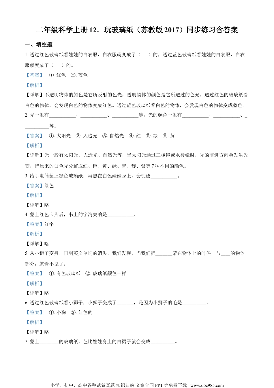 精品解析：苏教版科学二年级上册12 玩玻璃纸练习卷（解析版）.doc