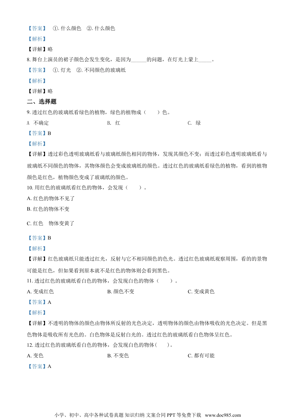 精品解析：苏教版科学二年级上册12 玩玻璃纸练习卷（解析版）.doc