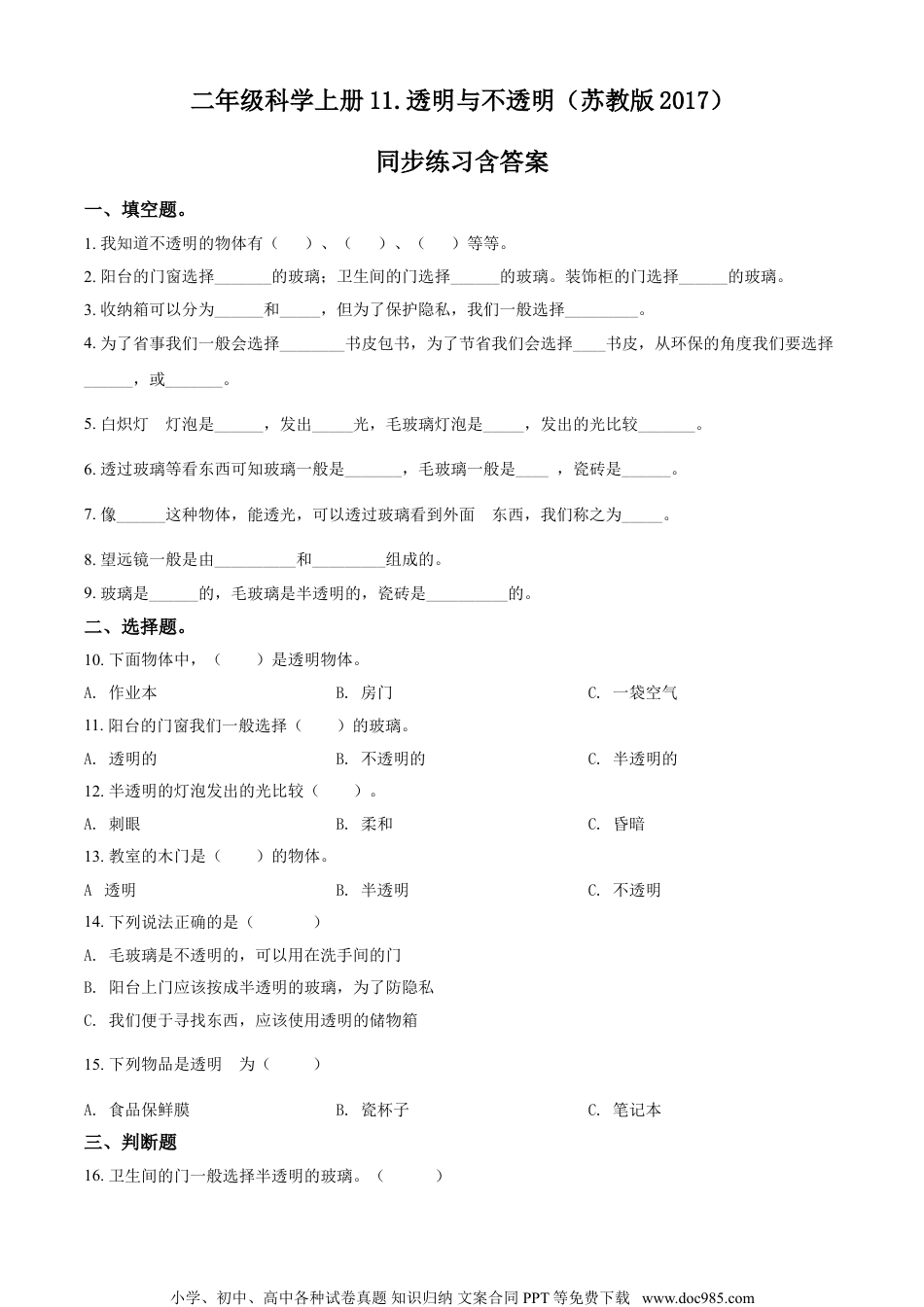 精品解析：苏教版科学二年级上册11 透明与不透明练习卷（原卷版）.doc