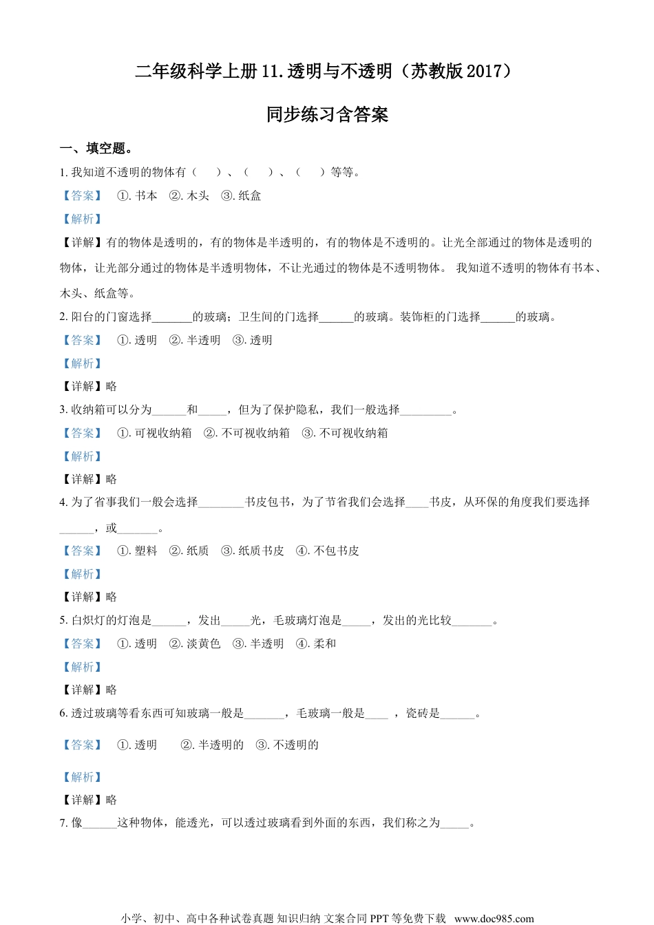 精品解析：苏教版科学二年级上册11 透明与不透明练习卷（解析版）.doc