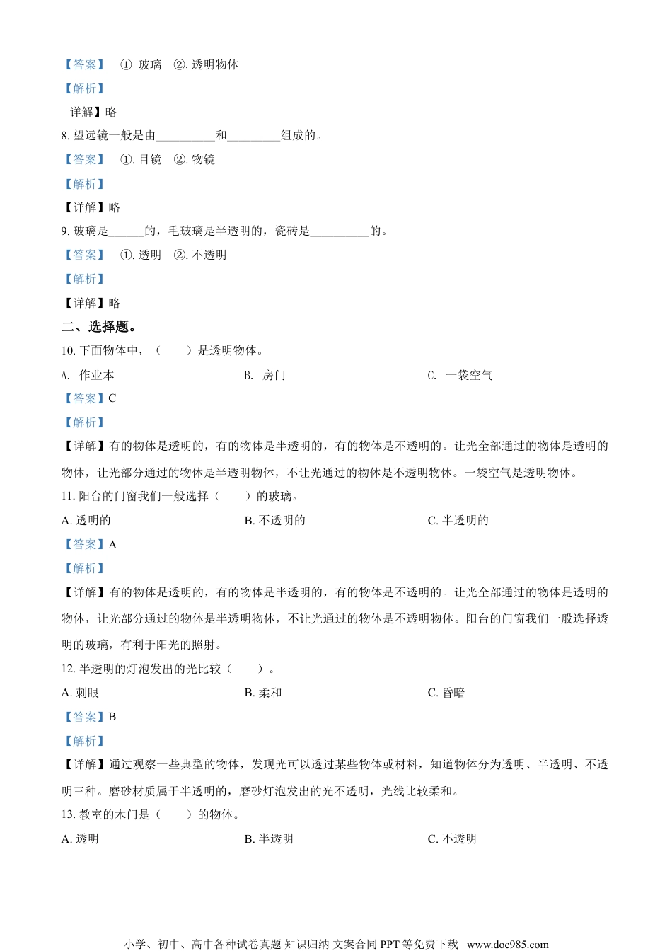 精品解析：苏教版科学二年级上册11 透明与不透明练习卷（解析版）.doc