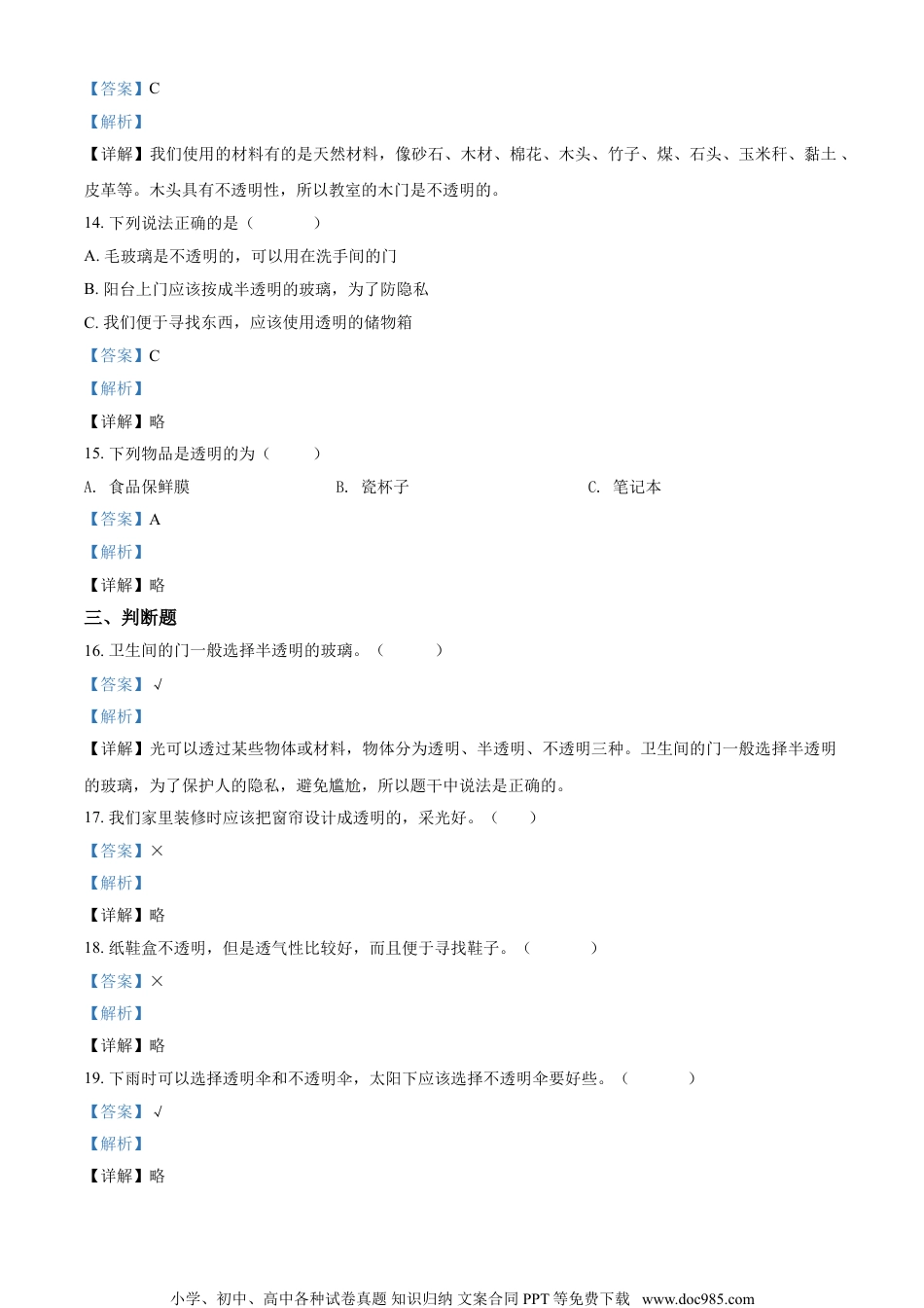 精品解析：苏教版科学二年级上册11 透明与不透明练习卷（解析版）.doc