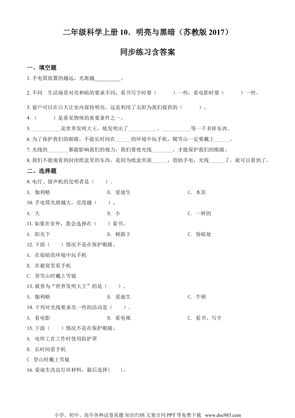 精品解析：苏教版科学二年级上册10 明亮与黑暗练习卷（原卷版）.doc