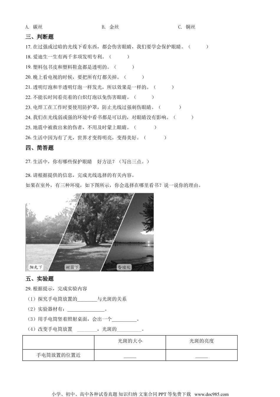 精品解析：苏教版科学二年级上册10 明亮与黑暗练习卷（原卷版）.doc