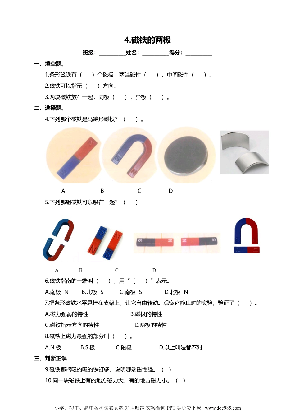 （苏教版）二年级下册科学苏教版-科学 二下5 磁铁的两极-试卷.doc